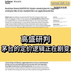 高盛研判：茅台的定价逻辑正在剧变