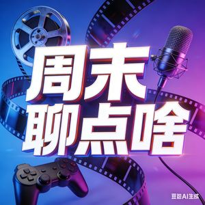 寰映电影周末