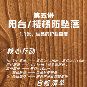 第五讲-阳台/楼梯防坠落