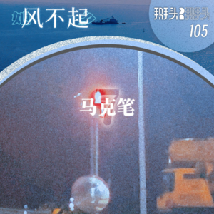 105：【她乡风不起】07马克笔