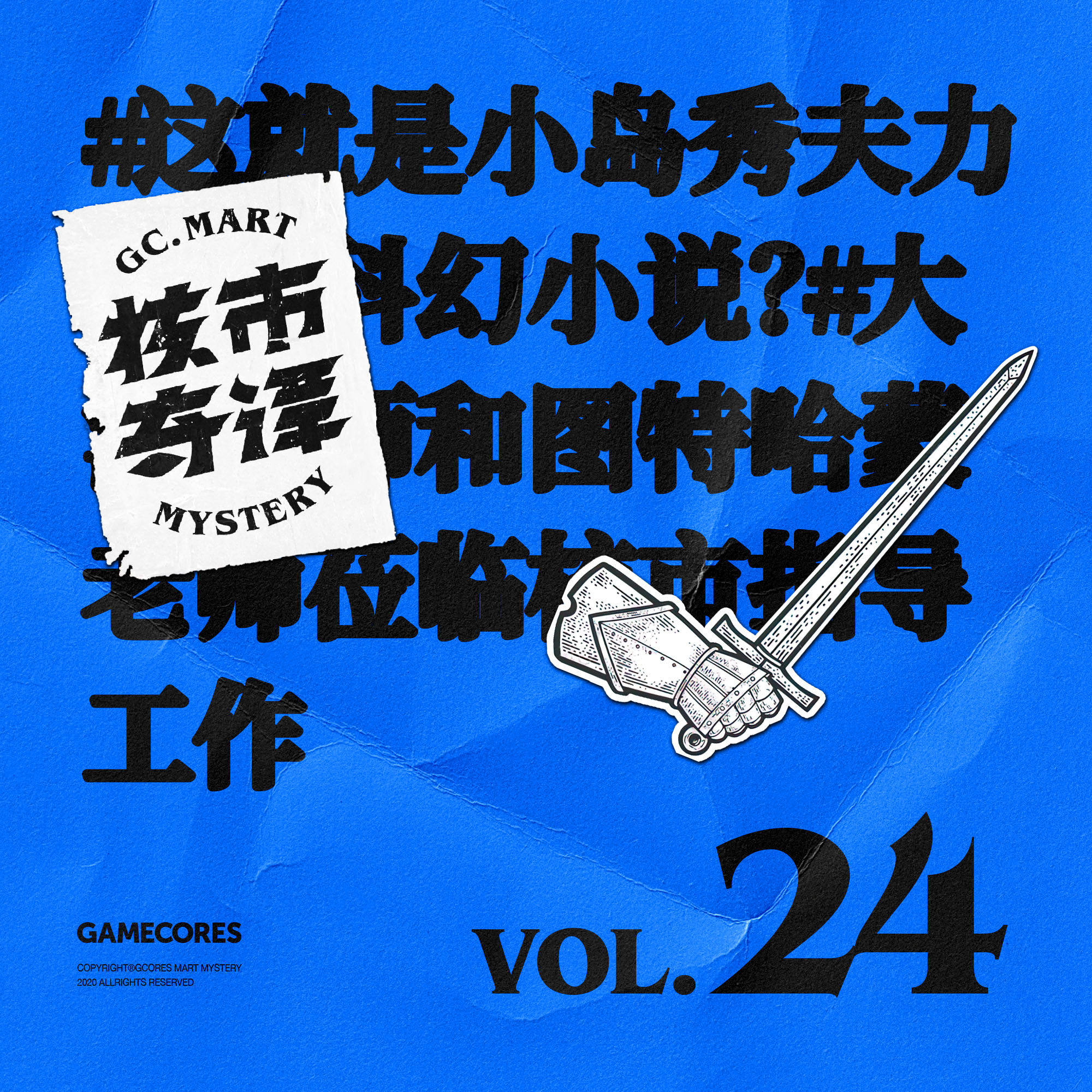 cover of episode 这就是小岛秀夫力荐的科幻小说？读书节目核市奇谭Vol.24