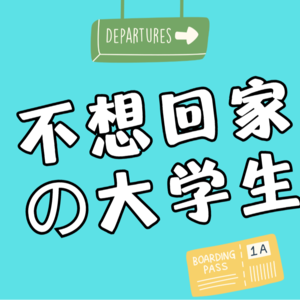 第1圈：不想回家的「大学生」