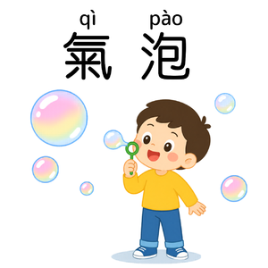 EP43｜气泡－为什么放屁、可乐、热水都会有泡泡？