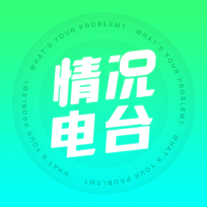 情况Radio