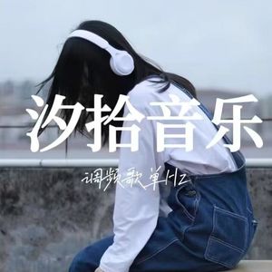 汐拾音乐｜调频歌单