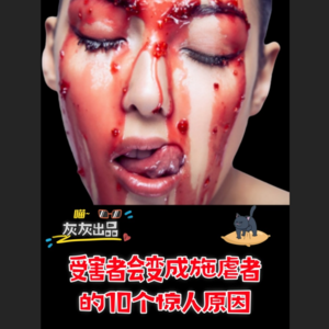 NPD受害者变施虐者的10个可怕原因