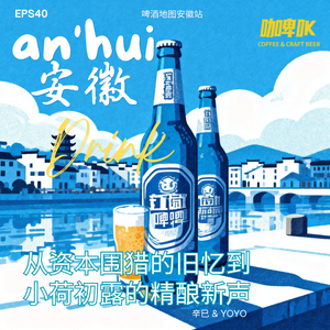 EPS 040 🍺 啤酒地图安徽站 从资本围猎的旧忆到小荷初露的精酿新声