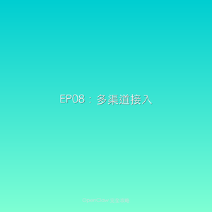 EP08:多渠道接入