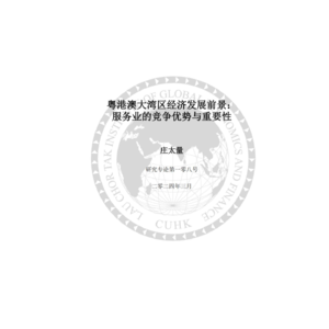 E34.2024粤港澳大湾区经济发展前景：服务业的竞争优势与重要性