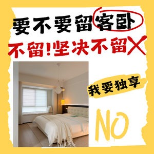 你家最贵的房间,可能正空着落灰!客卧去留终极指南-08