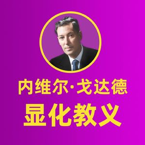 用想象力改写人生：内维尔显化实修课