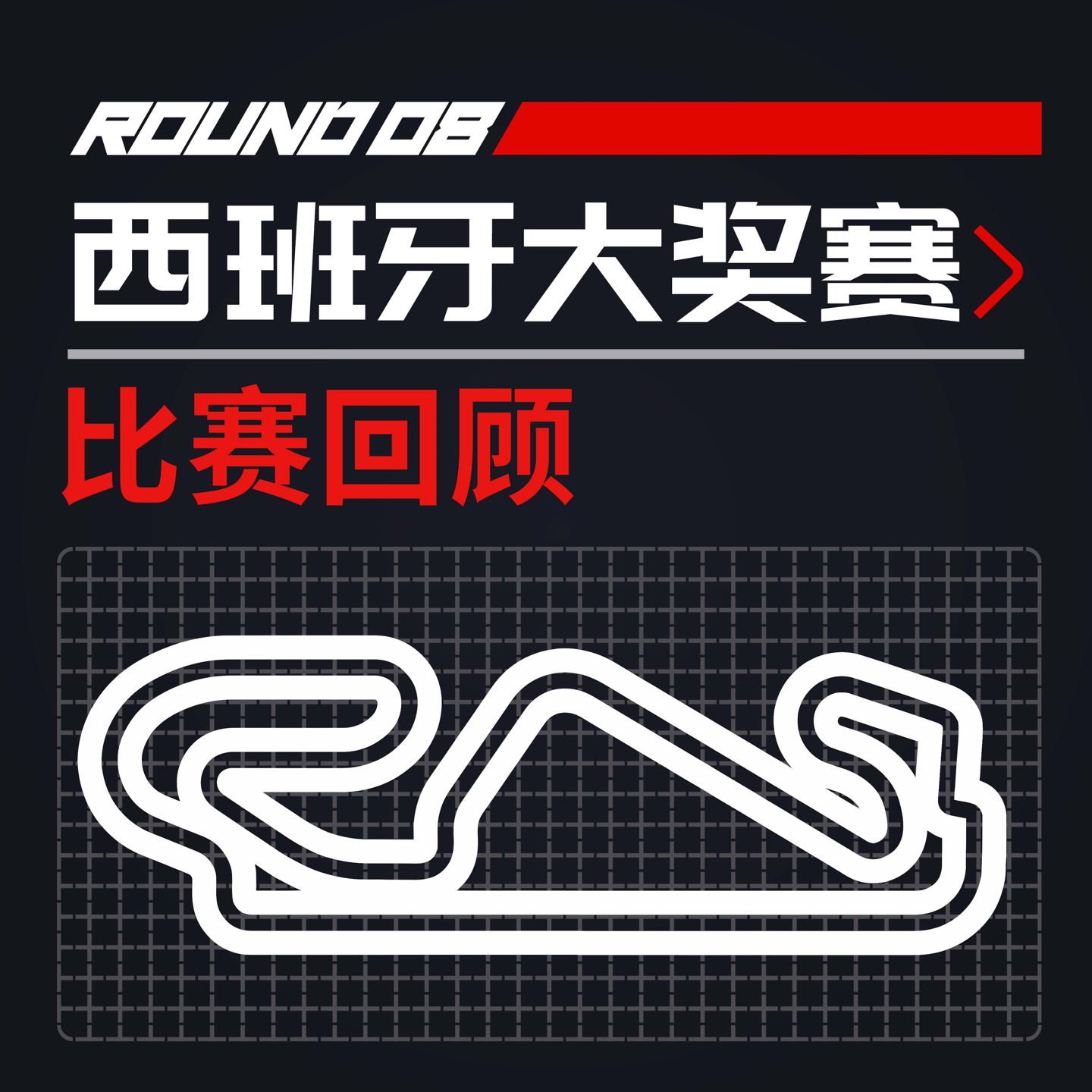 cover of episode [23R08西班牙] 维斯塔潘全满贯 阿罗小周积分赚｜F1比赛回顾