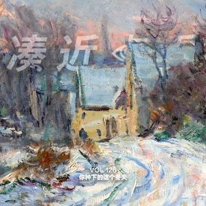 VOL 126 - 你种下的这个冬天：一次次按住我内心的雪