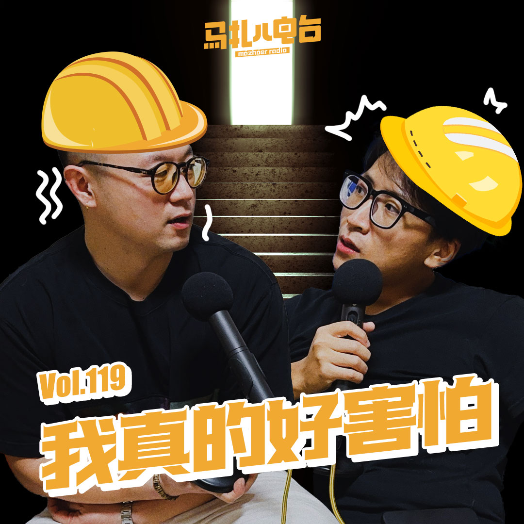 这些事情,我真的好害怕-马扎儿119