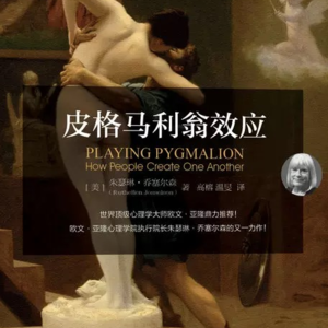 《皮格马利翁效应》丨亲密关系中，你期待什么就会得到什么