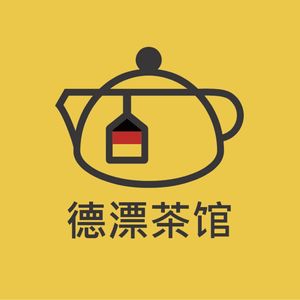 德漂茶馆黄老板