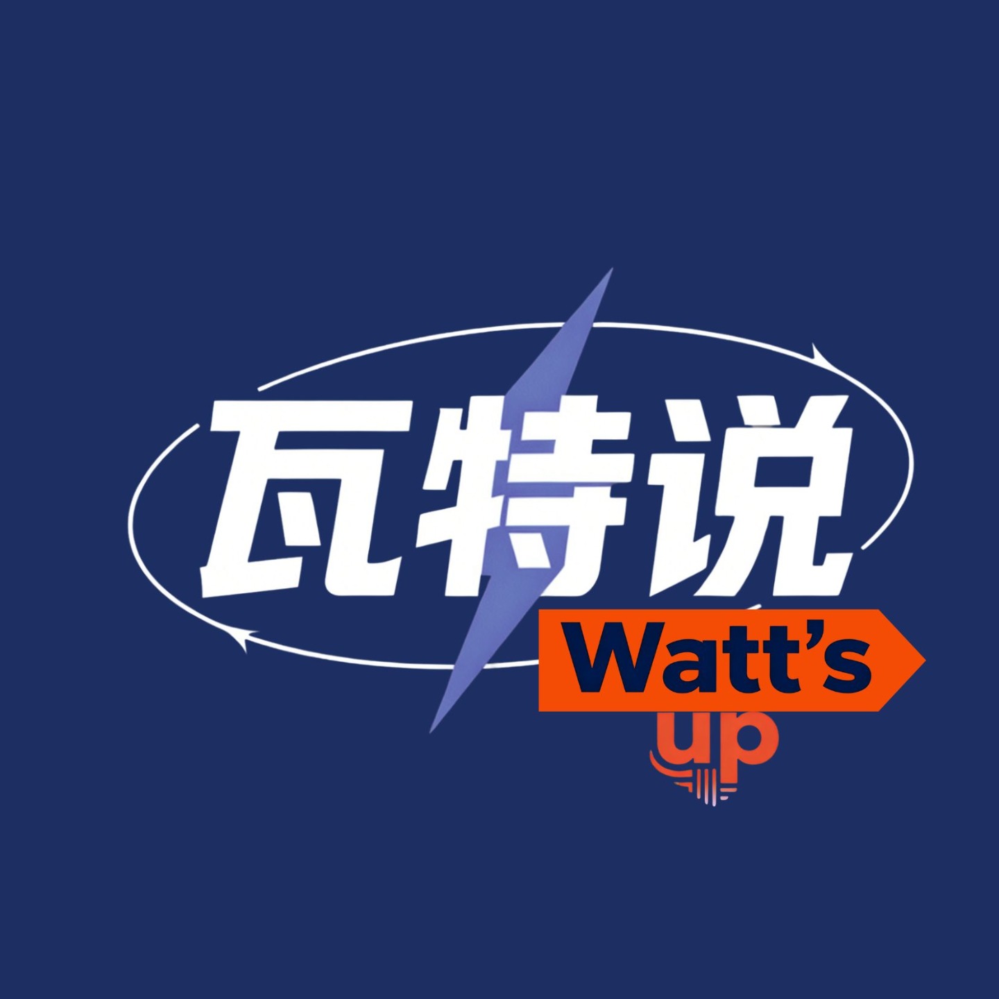 瓦特说 | Watt's Up podcast artwork