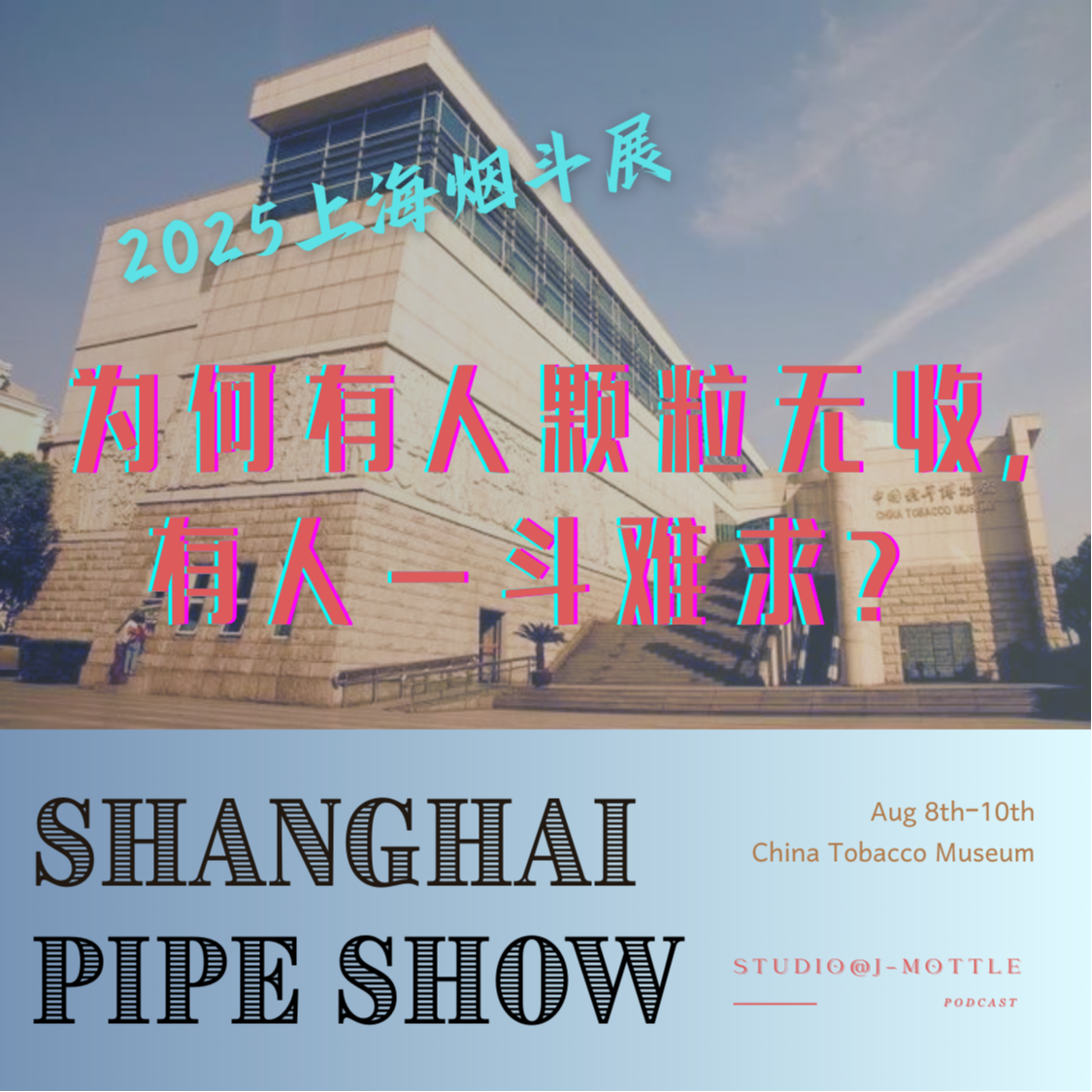 2025上海国际烟斗展：为何有人颗粒无收，有人一斗难求？ episode artwork
