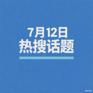 7-12热搜播报