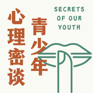 青少年心理密谈