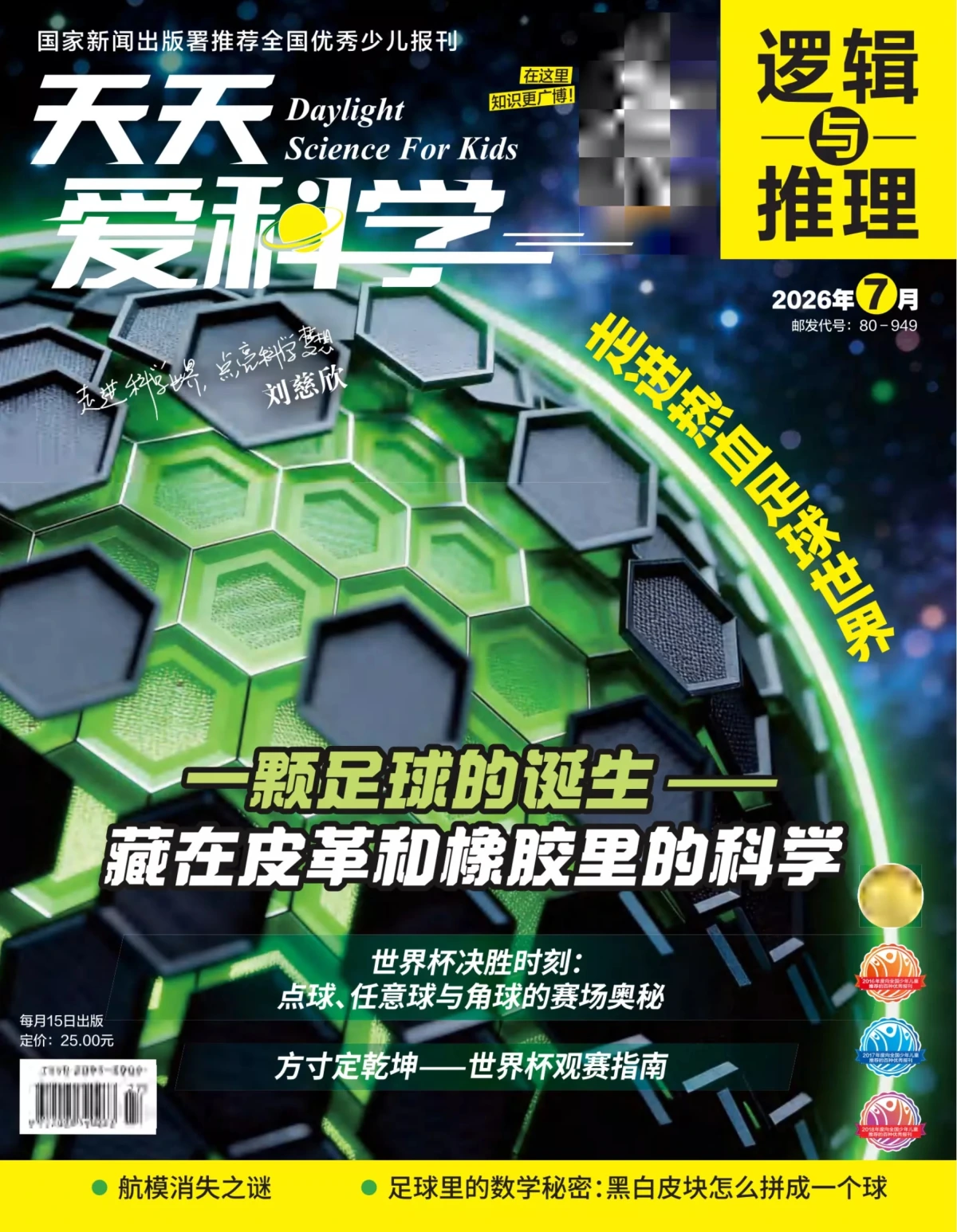 天天爱科学·逻辑与推理 2026全年1-12月共12期 PDF