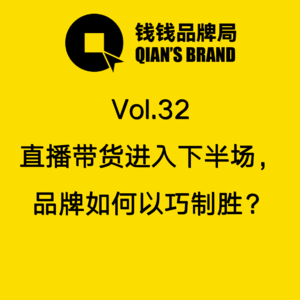 Vol.32 品牌直播 新时机
