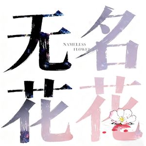 无名花