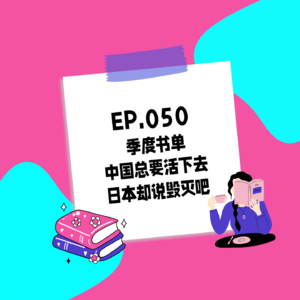 050. 季度书单：中国总要活下去，日本却说毁灭吧