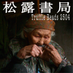 2504. 人文｜《额尔古纳河右岸》的居民与神灵 萨满献祭 保护族人