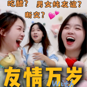 吃醋？绝交！男女纯友谊？真是酣畅淋漓的友情啊！！！