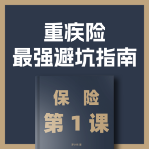 02.测评了所有重疾险，摸清了设计思路后，我做出了最强重疾险攻略？（上）