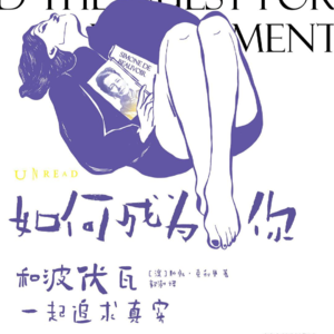 和波伏瓦一起成为真实的你