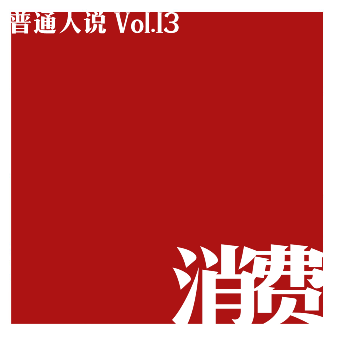 cover of episode Vol.13 淘宝消费订单就是我们的装腔启示录。