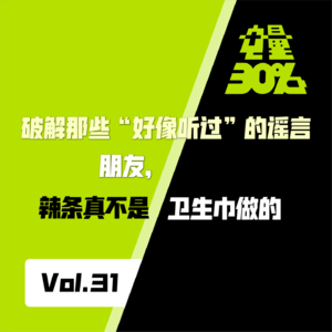 Vol.31 ｜破解那些“好像听过”的谣言：朋友，辣条真不是卫生巾做的！