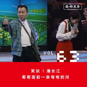 Vol.63 笑谈|潘长江：哥哥面前一条弯弯的河