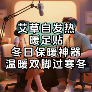 艾草自发热暖足贴，让爸妈双脚温暖过冬