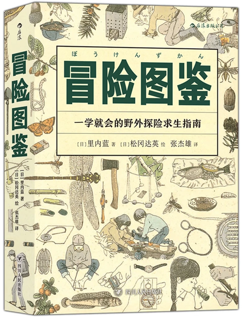 冒险图鉴：一学就会的野外探险求生指南
