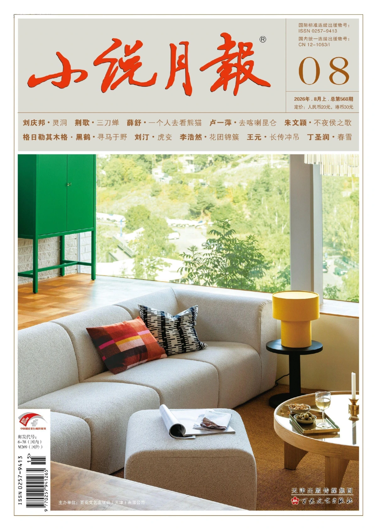 小说月报 2026年1-12月共12本 PDF