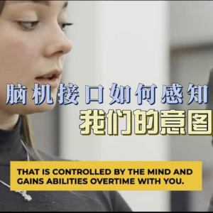 脑机接口如何感知和理解我们的意图