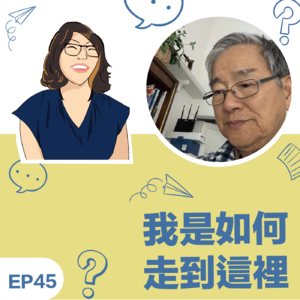 EP45|《我如何走到这里》David Dan 陈朝益教练:虚己,树人,成为陪伴他人的那盏灯