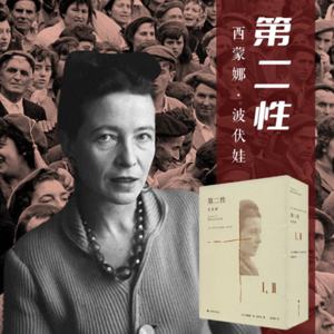 3.《第二性》深度对谈:解构性别建构的文化密码