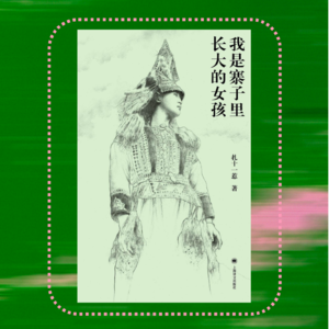 021 我没有顺利死掉，于是开始寻找活下去的方法｜扎十一惹《我是寨子里长大的女孩》