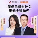 Vol. 164 看市场 | 美债危机为何牵动全球神经 (嘉实基金直播专场）