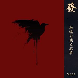 33期 - 粗嗓女孩之哀歌