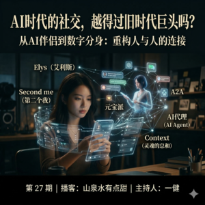 27 | AI 时代的社交,越得过旧时代巨头吗?