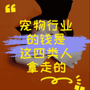 宠物行业的钱是这四类人拿走的