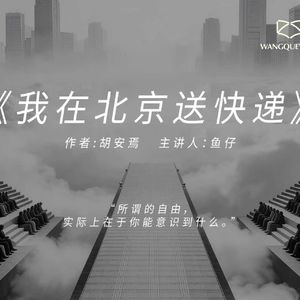 《我在北京送快递》:所谓的自由,实际上在于你能意识到什么