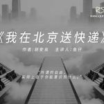 《我在北京送快递》：所谓的自由，实际上在于你能意识到什么