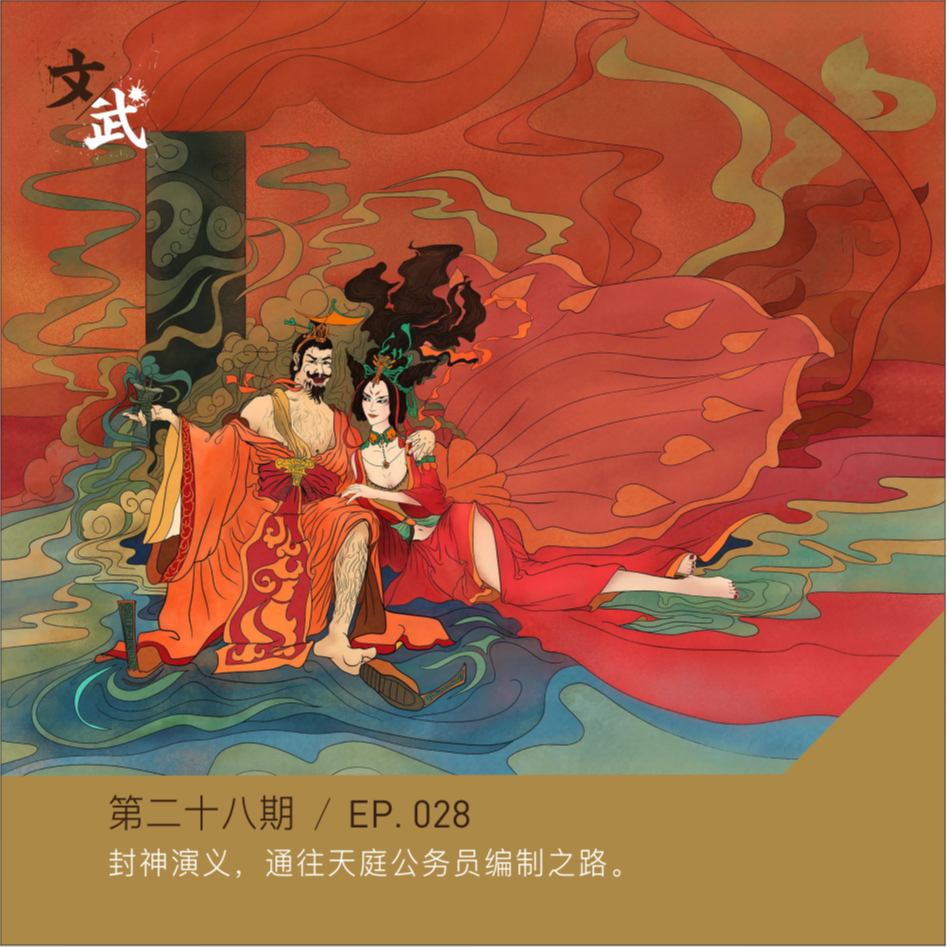 EP028 封神演义，通往天庭公务员编制之路。 episode artwork
