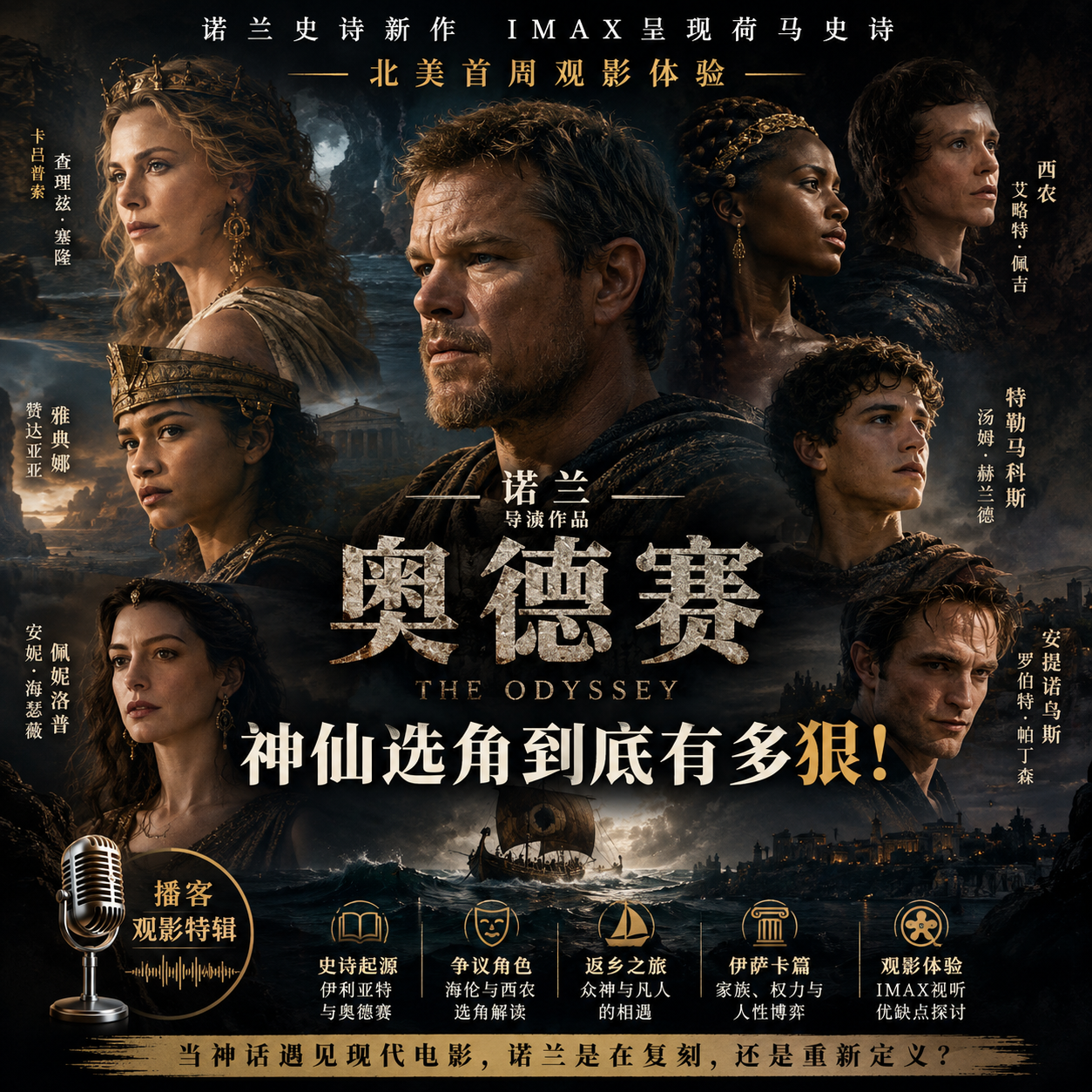 诺兰《奥德赛》北美首映观影体验：神仙选角到底有多狠！ episode artwork